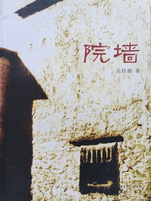 cover image of 院墙